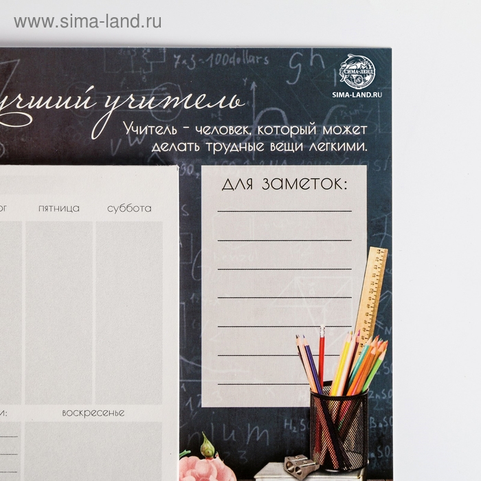 Планер на магнитах с отрывными листами «Учителю: Лучший учитель», 50 л., 15 х 20 см (размер части для заполнения 10 х 13 см) Планер на магнитах с отрывными листами «Учителю: Лучший учитель», 50 л., 15 х 20 см (размер части для заполнения 10 х 13 см)