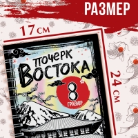 Книга-гравюра &laquo;Почерк Востока&raquo;, 8 гравюр, со штихелем