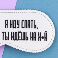 Маска для сна «Я иду спать», 19.3 х 9.5 см, цвет белый Маска для сна «Я иду спать», 19.3 х 9.5 см, цвет белый