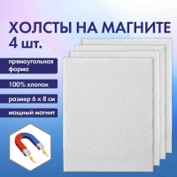 Холст на картоне с магнитои 6 х 8 см, хлопок 100%, акриловый грунт, набор 4 штуки, BRAUBERG Холст на картоне с магнитои 6 х 8 см, хлопок 100%, акриловый грунт, набор 4 штуки, BRAUBERG