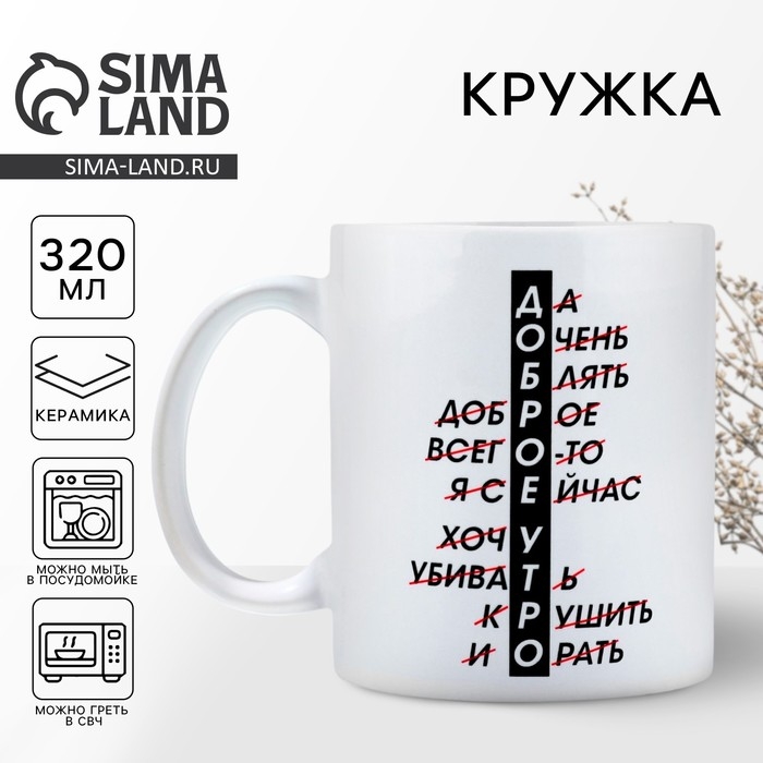 Кружка керамическая &laquo;Доброе утро&raquo;, 320 мл, цвет белый