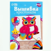 Вышивка крестиком для детей &laquo;Волшебная сова&raquo;, набор для творчества, 15 х 15 см