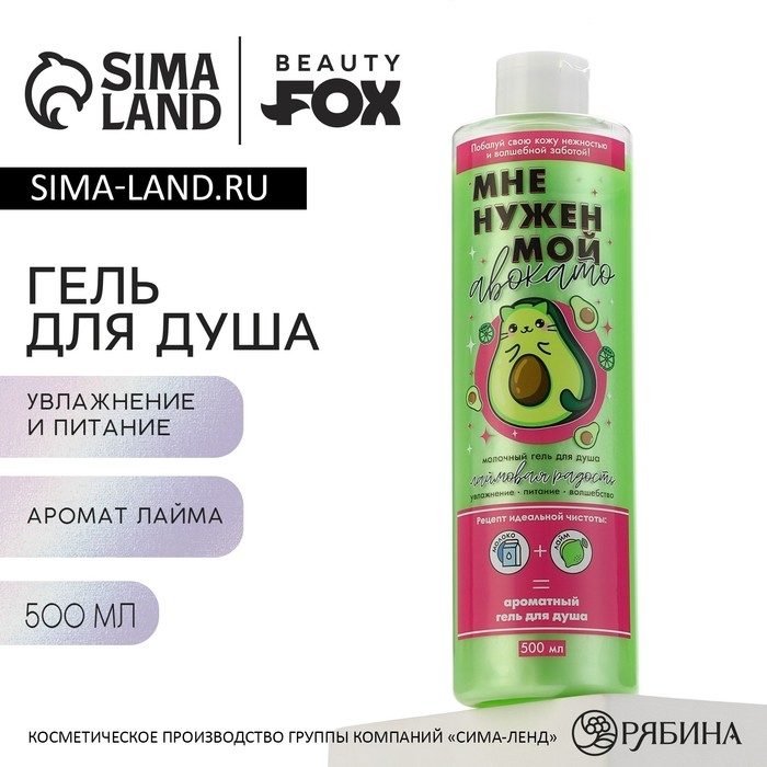 Гель для душа &laquo;Мне нужен мой Авокато&raquo;, 500 мл, аромат лайма, BEAUTY FOX