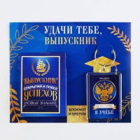 Подарочный набор на выпускной &laquo;Удачи тебе выпускник&raquo; блокнот 5.5см х 7.5см 16 листов, брелок 4см х 5.5см