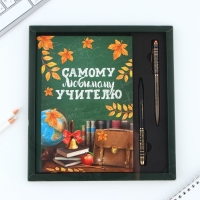 Подарочный набор &laquo;Самому любимому учителю&raquo;: ежедневник А5, 80 листов, ручки 2 шт. (шариковые, 1 мм, синяя,красная паста)