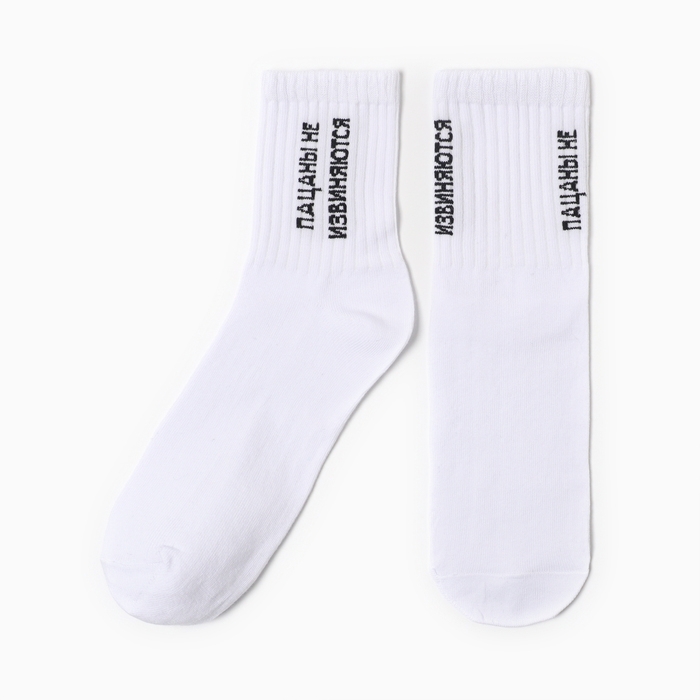 Носки мужские Пацаны не извиняются, цвет белый, р-р 31 Носки мужские Пацаны не извиняются, цвет белый, р-р 31