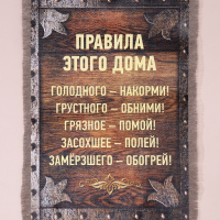 Сувенир свиток "Правила Этого Дома"