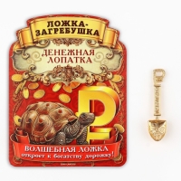 Кошельковый талисман: ложка загребушка &laquo;Прибыльная лопатка&raquo;, 4 х 1 см.