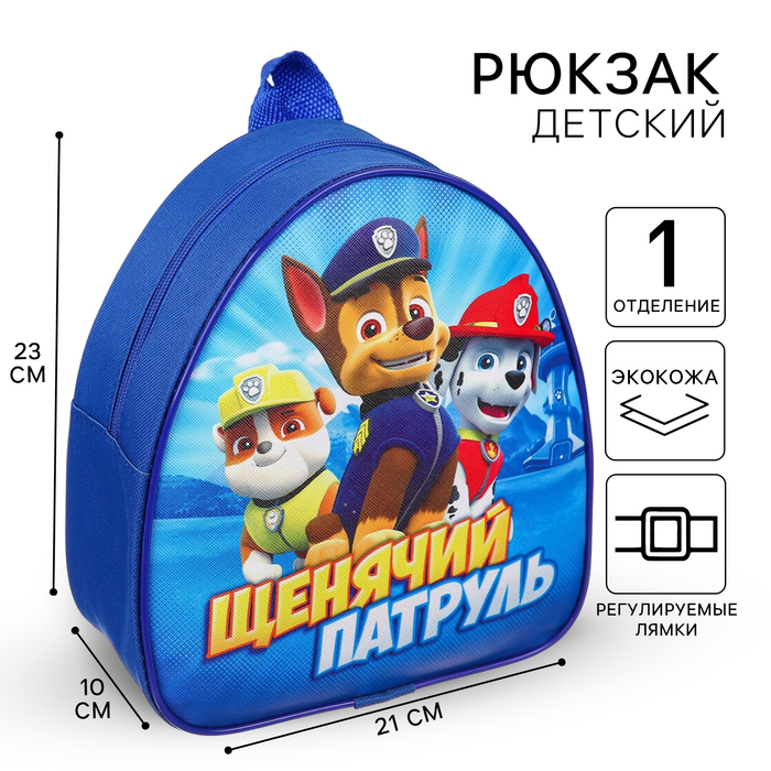 Рюкзак детский, 23х21х10 см, Щенячий патруль Рюкзак детский, 23х21х10 см, Щенячий патруль