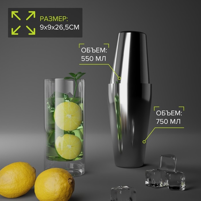 Бостонский шейкер из нержавеющей стали, 750+550 мл, 9&times;26,5 см, 304 сталь, цвет серебряный