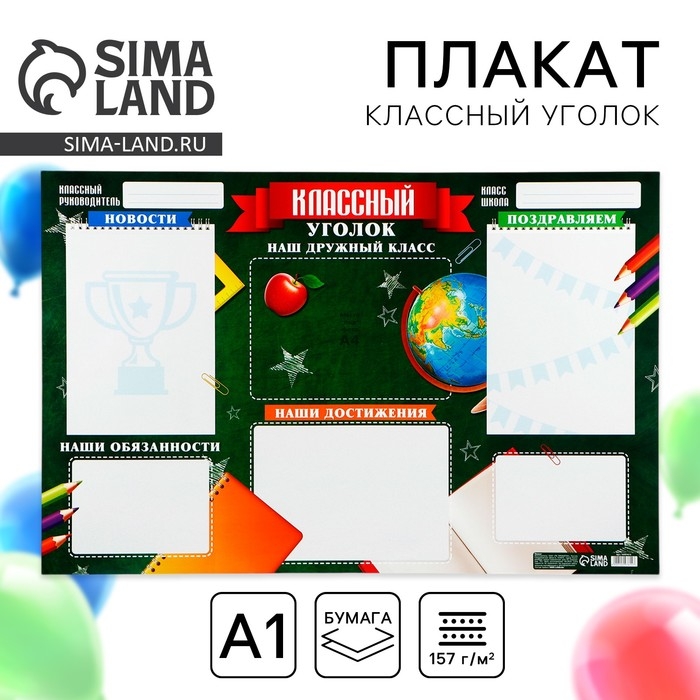 Плакат школьный «Классный уголок», школьная доска, 90,6 х 59,6 см Плакат школьный «Классный уголок», школьная доска, 90,6 х 59,6 см
