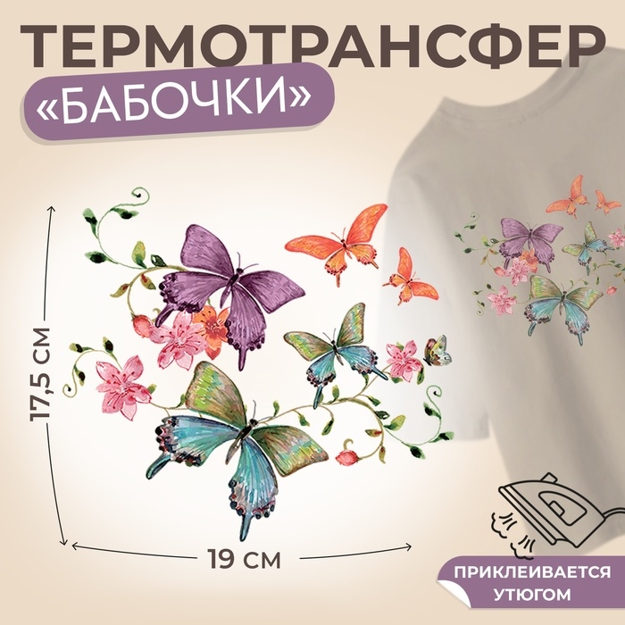 Термотрансфер &laquo;Бабочки&raquo;, 19 &times; 17,5 см, цена за 1 штуку