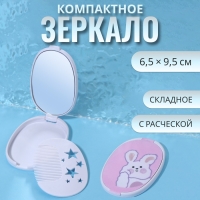 Зеркало складное &laquo;Зайка&raquo;, с расчёской, 6,5 &times; 9,5 см