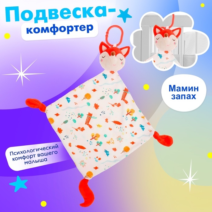 Подвеска-комфортер &laquo;Лисичка&raquo;, на кроватку и коляску