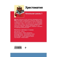 Хрестоматия &laquo;Начальная школа. 1&raquo;, Пушкин А. С., Толстой Л. Н., Чуковский К. И.