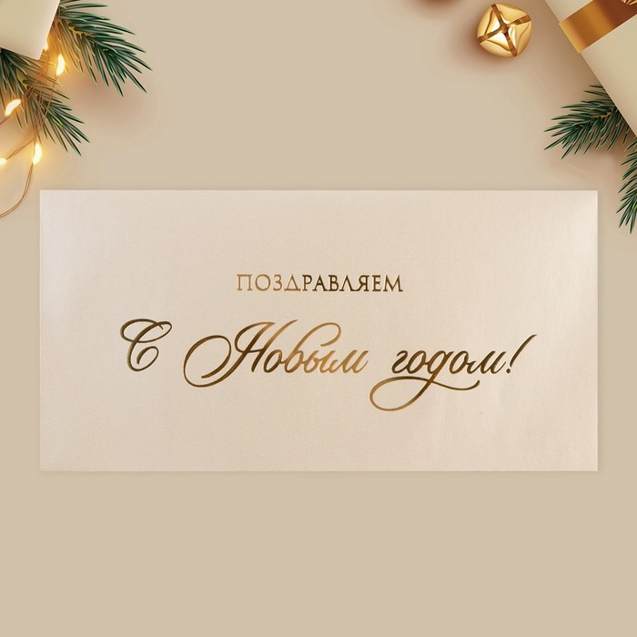 Набор подарочных конвертов &laquo;С Новым годом&raquo;, 10 штук, тиснение, 22 х 11 см, Новый год
