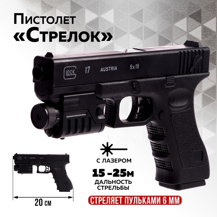 Детское оружие Пистолет &laquo;Стрелок&raquo;, 20 см, с лазером