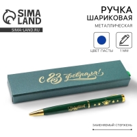 Ручка в футляре &laquo;С 23 Февраля!&raquo; , металл,1.0 мм, синяя паста