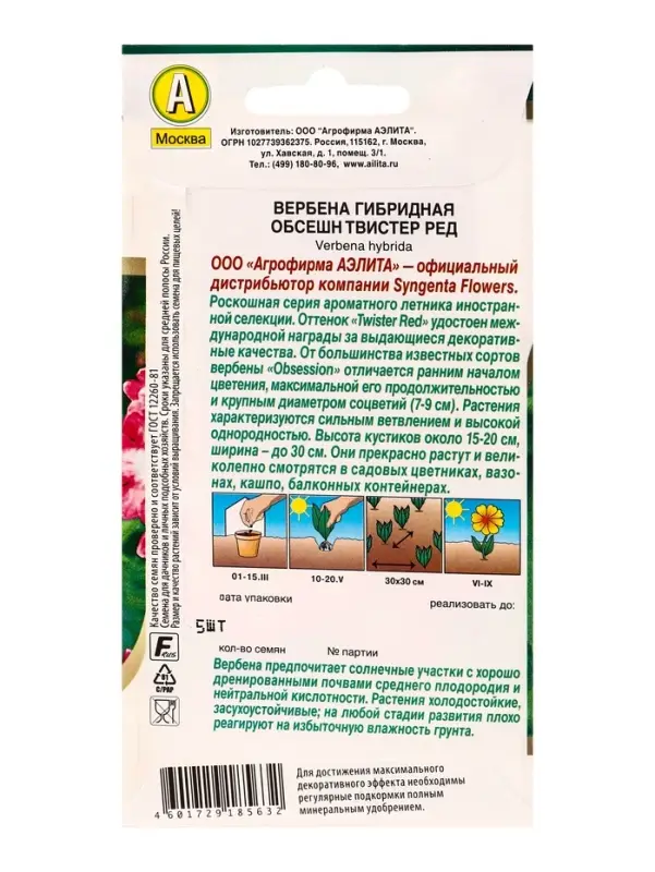 Семена цветов Вербена Обсешн твистер ред  Спецсерия Syngenta, Ц/П,5 шт.