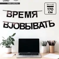 Гирлянда на ленте "Время работать", 170 см