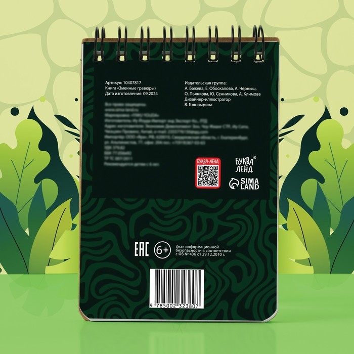 Книга «Змеиные гравюры», 8 картин, со штихелем Книга «Змеиные гравюры», 8 картин, со штихелем