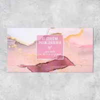 Конверт для денег &laquo;С Днём рождения&raquo;, 19 х 0.7 х 9.5 см