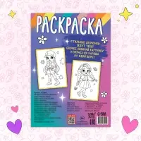 Раскраска &laquo;Стильные девчонки&raquo;, 16 стр., формат А4