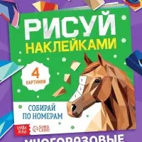 Книга "Рисуй наклейками. Собирай по номерам. Лошадь", 12 стр.
