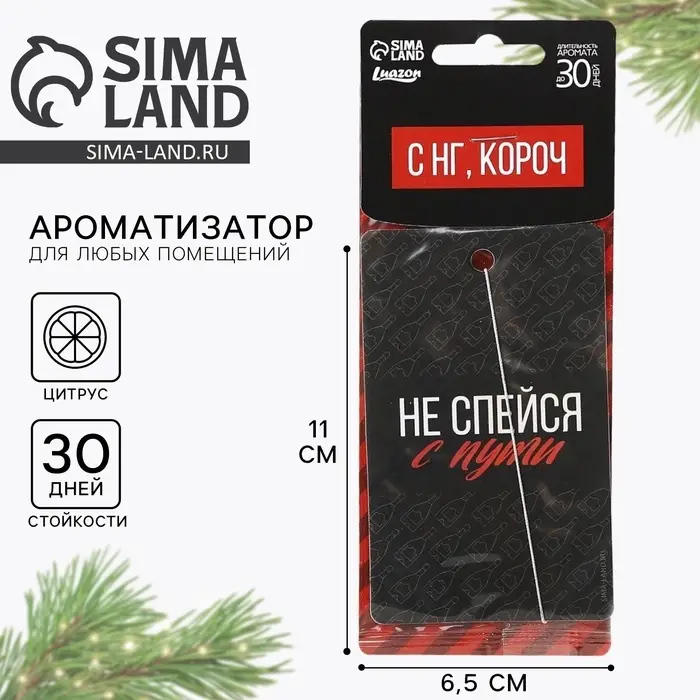 Ароматизатор в машину новогодний &laquo;Не спейся с пути&raquo;, аромат цитруса