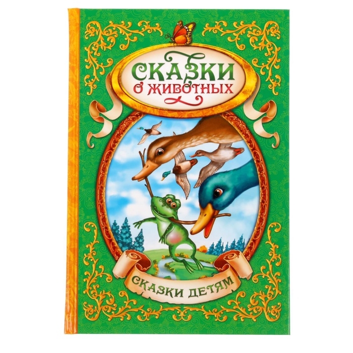 Книга в твёрдом переплёте &laquo;Сказки о животных&raquo;, 128 стр.