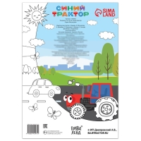 Раскраска 12 стр., А4, &laquo;Синий трактор&raquo;