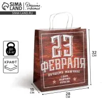Пакет подарочный крафт, упаковка, &laquo;С 23 февраля&raquo;, 28 х 32 х 15 см