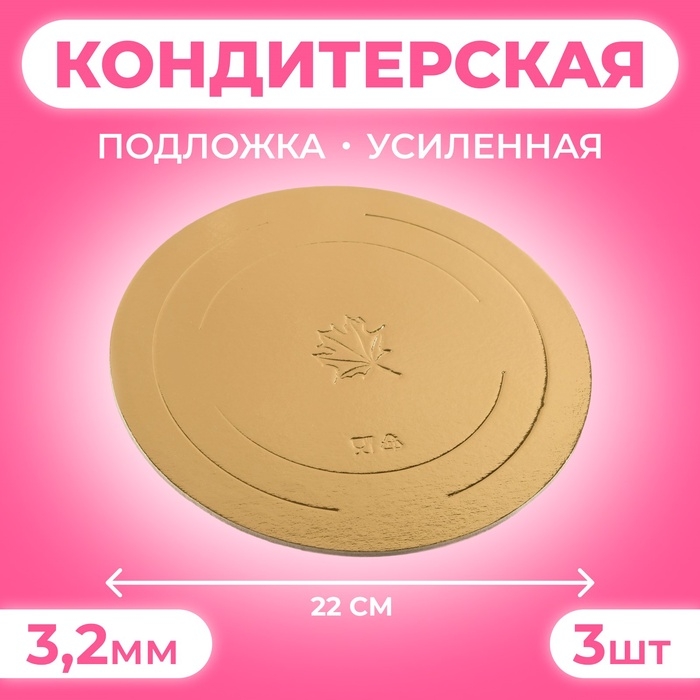 Подложка усиленная, 22 см, золото-жемчуг, 3.2 мм, набор 3 шт.
