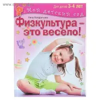 Физкультура &mdash; это весело! Для детей 3-4 лет. Кондратьева Н.