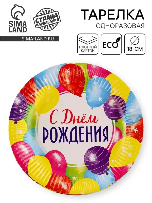 Тарелка одноразовая бумажная &laquo;С Днём рождения&raquo;, 18 см