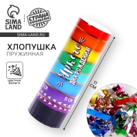Хлопушка пружинная поворотная &laquo;Яркого Дня Рождения&raquo;, 11 см