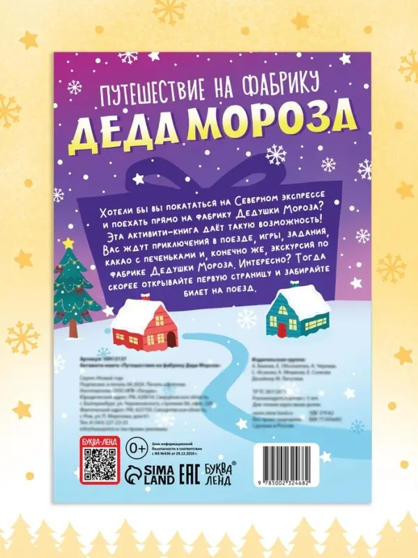 Активити - книга &laquo;Путешествие на фабрику Деда Мороза&raquo;, 28 стр.