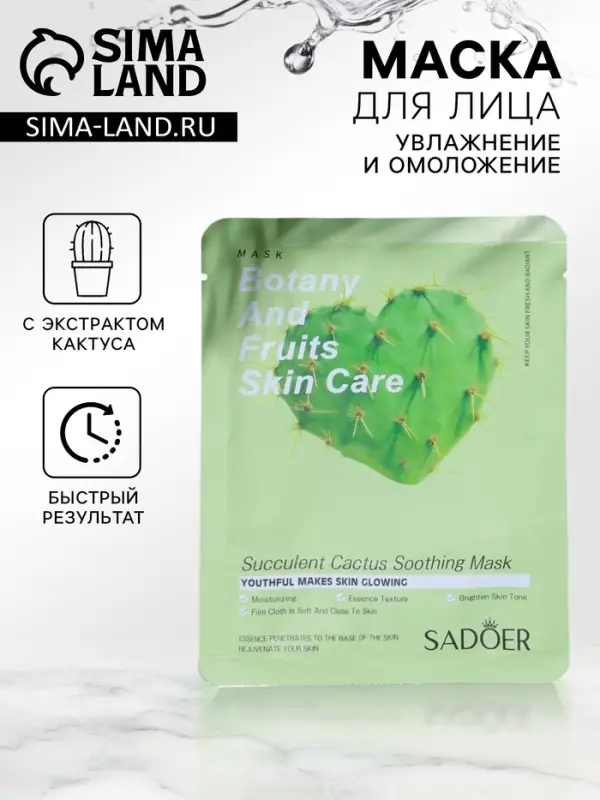 Тканевая маска для лица с экстрактом кактуса, увлажняющая