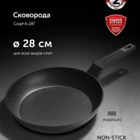 Сковорода 28 см Graphit-28F большая для индукционной плиты