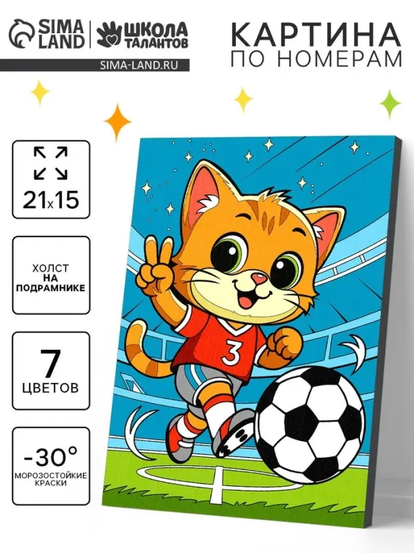 Картина по номерам &laquo;Пушистый футболист&raquo;, 21&times;15 см