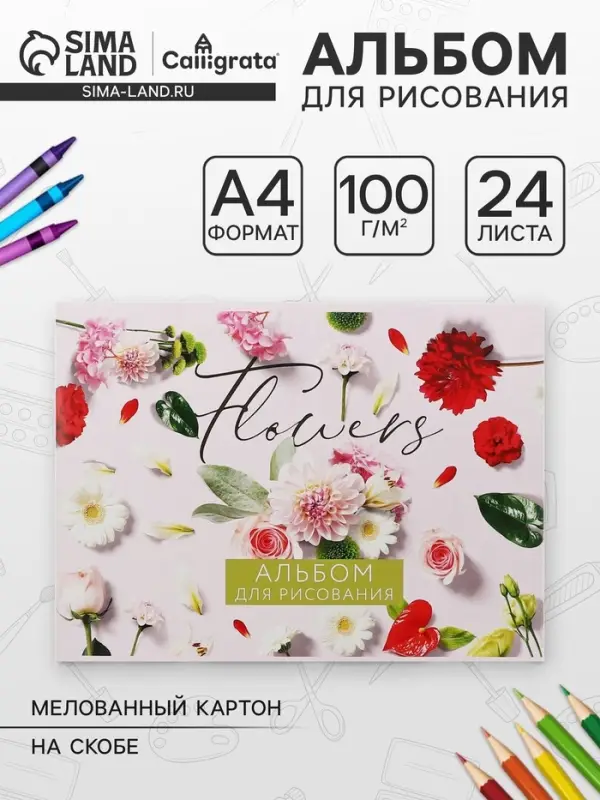 Альбом для рисования А4, 24 листа на скрепке &laquo;Цветы&raquo;, обложка мелованный картон, блок 100 г/м&sup2;
