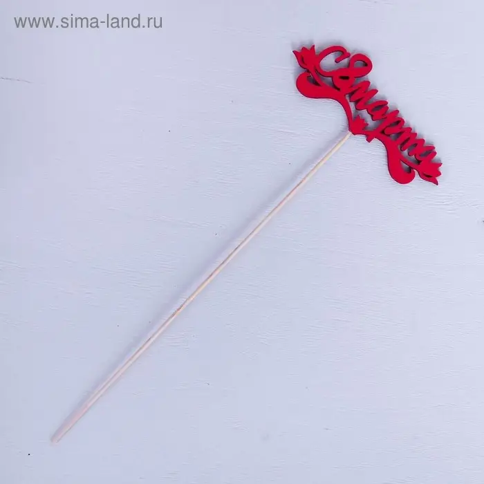 Топпер "С 8 марта", красный 13х4,7 см