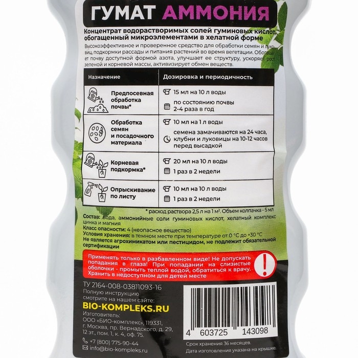 Удобрение Гумат Аммония БИО-комплекс, 0,5 л