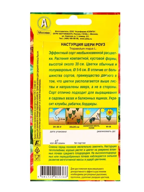 Семена цветов Настурция Шери Роуз , Ц/П,1 г