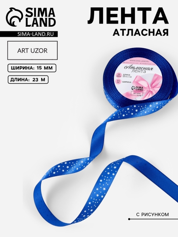 Лента атласная &laquo;Звёзды&raquo;, 15 мм, 23&plusmn;1 м, синяя №040