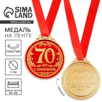 Медаль юбилейная &laquo;70 лет с юбилеем&raquo;, d=7 см.