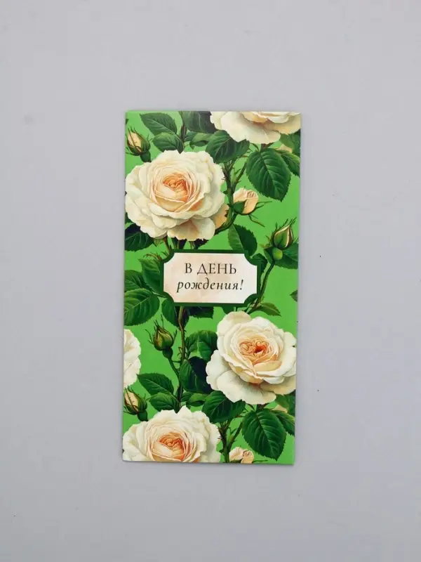 Конверт для денег &laquo;В День Рождения&raquo;, розы, 16,5 х 8 см