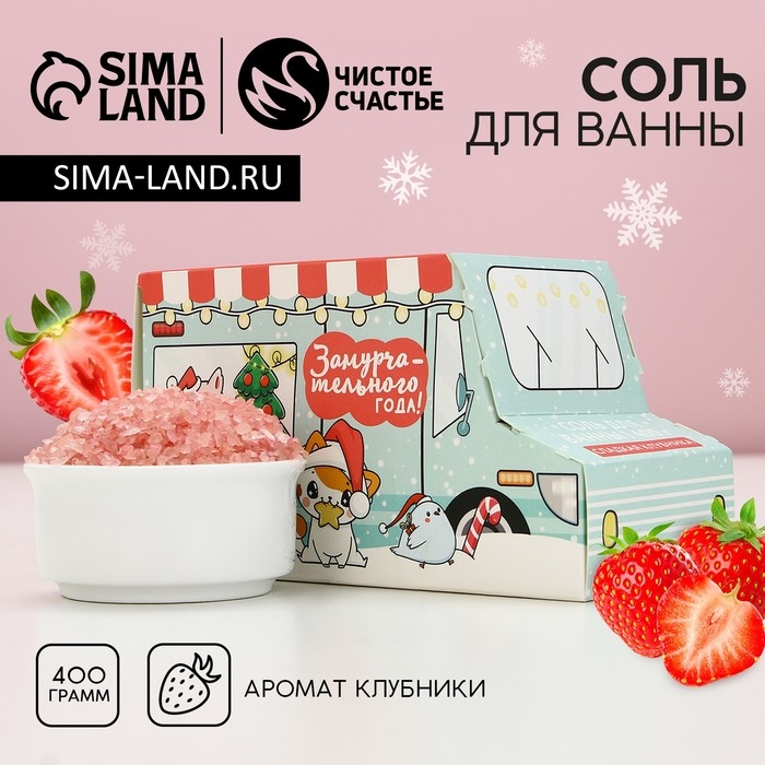 Соль для ванны &laquo;Замурчательного года!&raquo;, 400 г, аромат сладкой клубники, Новый Год