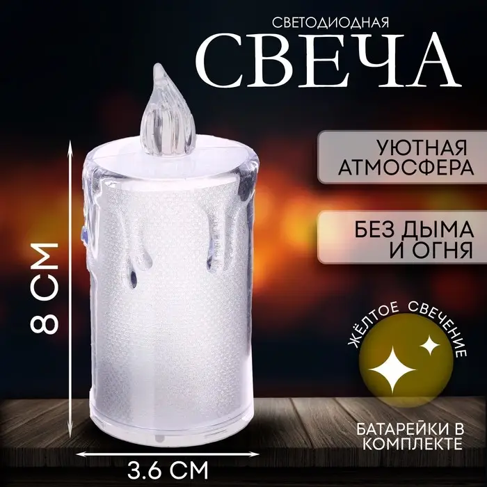 Свеча светодиодная &laquo;Вдохновение&raquo;, горит жёлтым