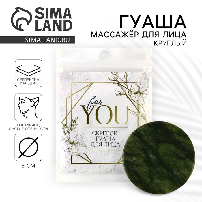 Массажер гуаша круглый &laquo;For you&raquo;, 5 см